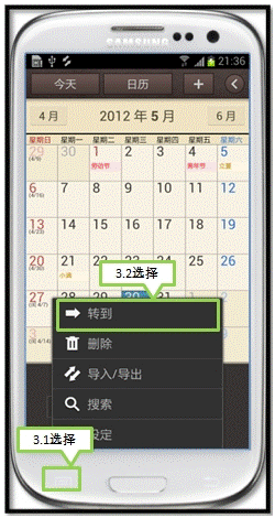 三星I9308如何使用日历转至功能使其跳至指定的日